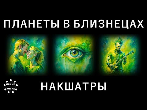 Видео: Подробный разбор по накшатрам. Планеты в Близнецах: накшатры Мригашира, Ардра и Пунарвасу. Джйотиш.