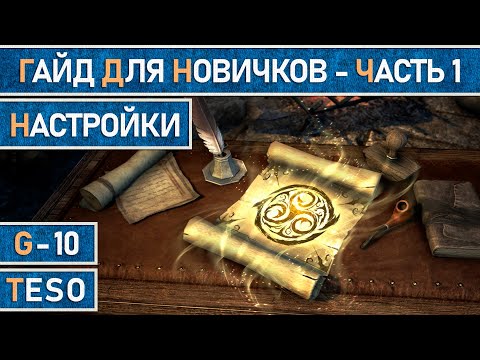 Видео: TESO:  Гайд для новичков. Часть 1. Настройки. Детальный разбор того, что многие не знают.