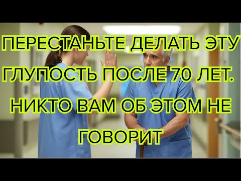 Видео: Перестаньте делать эти 6 вредных привычек после 70, о которых никто не предупреждает #старение