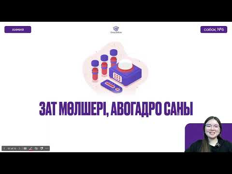 Видео: №6 Химия / ҰБТ / НҰСҚА ТАЛДАУ.  Зат мөлшері, моль, авогадро тұрақтысы