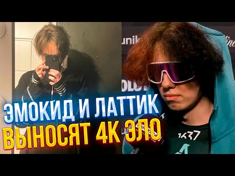 Видео: ДАНЁК ИГРАЕТ ПРЕМ С ЛАТТИКОМ | EMOKID2007 (CS2)
