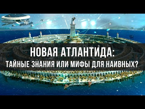 Видео: Новая Атлантида: Тайные Знания или Мифы для Наивных? | Фёдор Лисицын