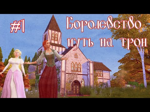 Видео: 👑Новый путь 👑 The sims 4 - Королевство путь на трон #1