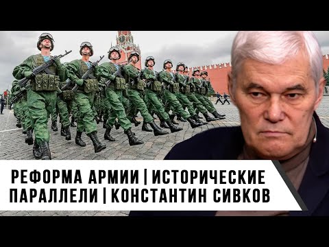 Видео: Константин Сивков | Реформа армии