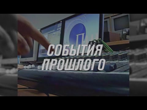 Видео: "События прошлого": май-2009