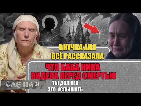 Видео: "Я ВИЖУ ЕГО!" Внучка Аня рассказала всю правду про бабушку Нину. Слепая которая видела судьбы людей.