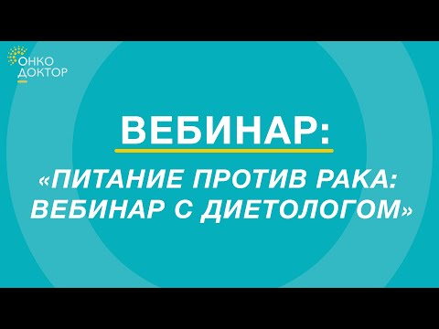 Видео: Питание против рака: вебинар с диетологом