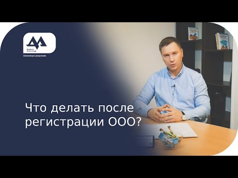 Видео: Зарегистрировал ООО, что дальше