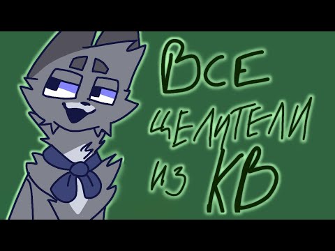 Видео: -// Все целители из кв! // Smoke //