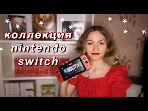 Видео: Моя коллекция игр на Nintendo Switch (2021)