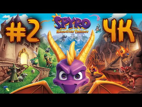 Видео: Spyro 2: Ripto's Rage! Remastered – Полное прохождение (Без комментариев, 4K60FPS)