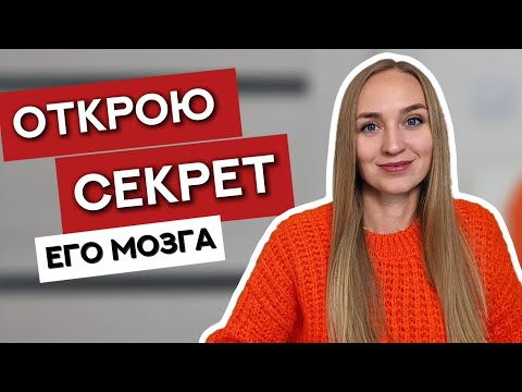 Видео: Хочешь, чтобы он писал первым? Включи в голове ЭТОТ механизм (Результат через 24 часа)