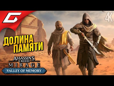 Видео: НОВАЯ ДОПА для СТАРОГО АССАСИНА ➤ Assassin's Creed: Mirage - DLC Valley of Memory ◉ Прохождение 1