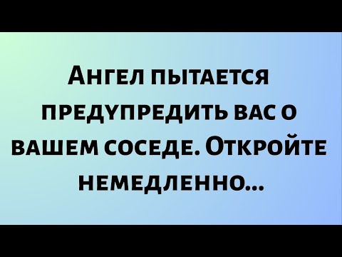 Видео: Сегодняшнее послание Бога || Ангел пытается предупредить вас о вашем соседе... || #бог