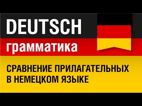 Видео: Сравнение прилагательных в немецком языке. Урок 29/31. Елена Шипилова.