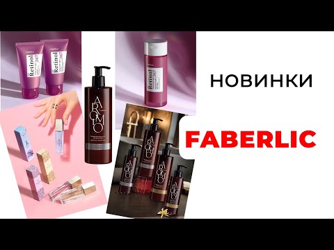 Видео: Новинки FABERLIC 16/25🛍️ #faberlic #faberlic16 #фаберлик #новинкифаберлик #фаберлик16 #новинкиfaberl