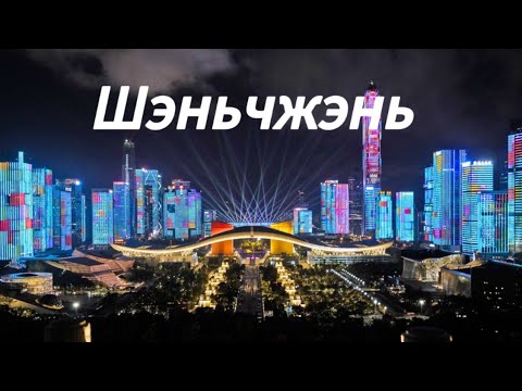 Видео: Китай. Шэньчжэнь за 2 дня. Отменили рейс! Что делать? Жилье, цены, достопримечательности