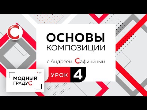 Видео: Основы композиции. Урок 4.  Составление формальной композиции из квадратов. Статика и асимметрия.