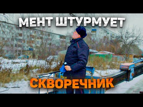 Видео: МЕНТ НАКРЫЛ СКВОРЕЧНИК. Оля ПДН в шоке.