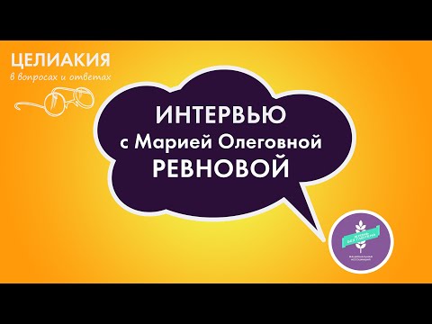 Видео: Интервью с Марией Олеговной Ревновой