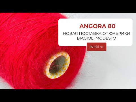 Видео: АНГОРА / НОВАЯ ПОСТАВКА BIAGIOLI MODESTO