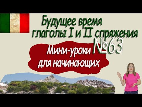 Видео: Итальянский для начинающих.  Мини урок 63.