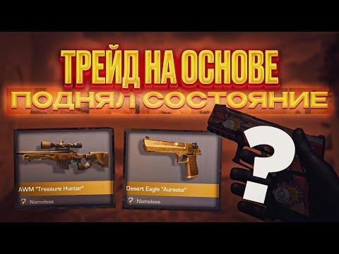 Видео: ЭТО САМЫЙ ЖЕСТКИЙ ТРЕЙД НА ОСНОВЕ В ИГРЕ СТЕНДОФФ2 | СТОЛЬКО ОКУПОВ Я ЕЩЕ НЕ ПОМНЮ!