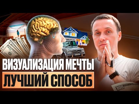 Видео: Новый метод визуализации желаний. 100% результат