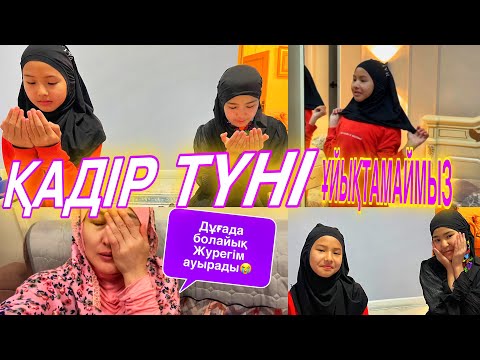 Видео: ҚАДІР ТҮНІ🤲🌼/ҰЙЫҚТАМАЙМЫЗ❌#челлендж #казакша