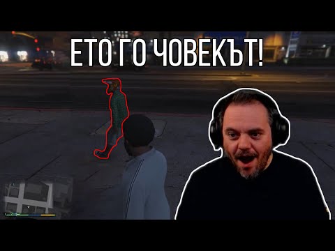 Видео: Пичове, намерих Данчо! - GTA V