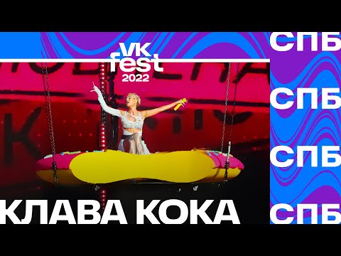 Видео: Клава Кока | VK Fest 2022 в Санкт-Петербурге