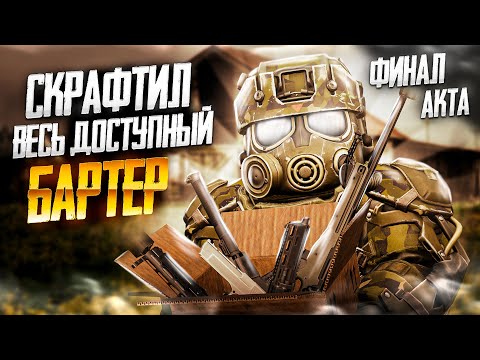 Видео: СКРАФТИЛ ВЕСЬ ДОСТУПНЫЙ БАРТЕР | Stalcraft x ПКДБ акт 5. chapter 6  ФИНАЛ