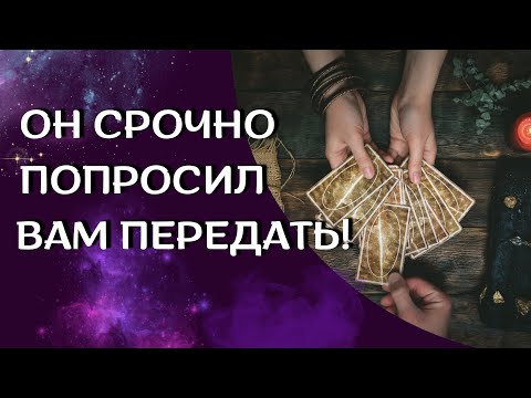 Видео: ОН СРОЧНО🚨ПОПРОСИЛ ПЕРЕДАТЬ❗️ЕГО ЧИСТАЯ ПРАВДА О ВАС‼️