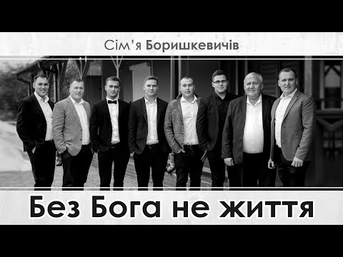 Видео: Без Бога не життя  - Сім'я Боришкевичів