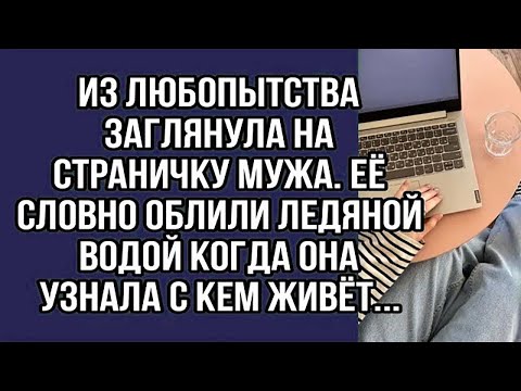 Видео: из любопытства заглянула на страничку мужа. её словно облили ледяной водой когда она узнала...