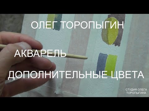 Видео: Акварель. Введение. Дополнительные цвета