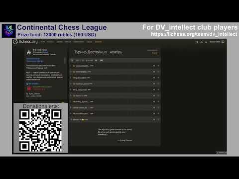 Видео: Континентальная шахматная лига на Lichess.org - отборочный этап №2, Турнир Достойных - ноябрь
