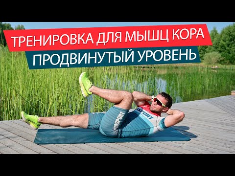 Видео: Мышцы кора комплекс в домашних условиях. Продвинутый уровень.