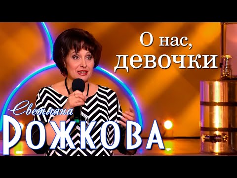 Видео: "Анекдоты О женщинах" - Светлана Рожкова
