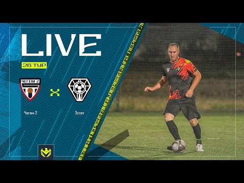 Видео: ЧЕГЕМ 2 х ЭСТЕТ | Первая лига ЛФЛ КБР 2024 | 26 тур⚽️ #LFL07