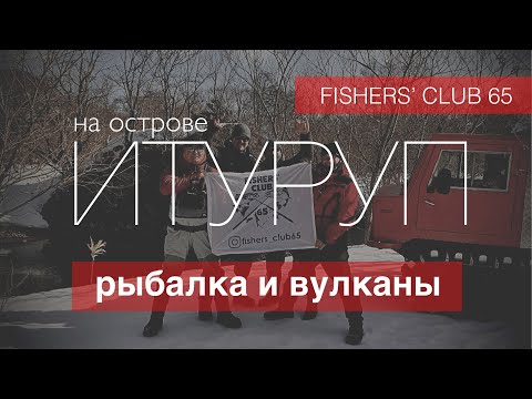 Видео: Курилы. Купаемся в кратере Вулкана и ловим кунджу.