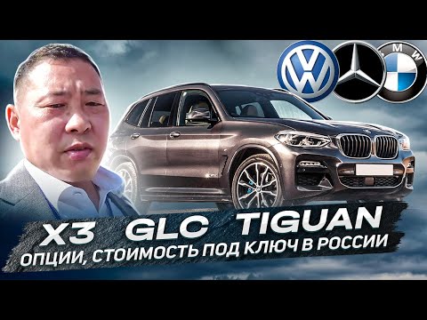 Видео: Цены на BMW X3,  Tiguan и Mercedes GLC в Корее