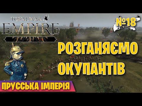 Видео: ОБОРОНА ВІЛЬНЮСА. ПРОГАНЯЄМО МОСКОВСЬКИХ ОКУПАНТІВ💥 Прусська кампанія💥Серія 18