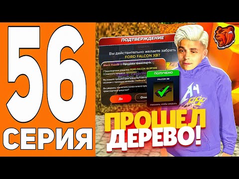 Видео: ПУТЬ ДО ТЕХ ЦЕНТРА #56 - КАК ИЗИ ПРОЙТИ ДЕРЕВО ДО КОНЦА на БЛЕК РАША // BLACK RUSSIA