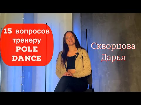 Видео: 15 вопросов тренеру Pole Dance. Скворцова Дарья.