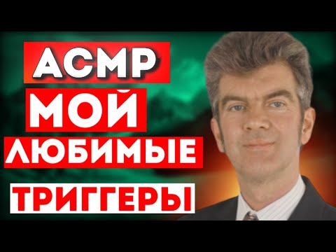 Видео: Асмр мои любимые  триггеры