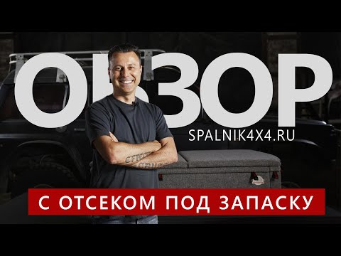 Видео: Обзор автоспальника с размещенным запасным колесом. Спальник с запаской от мастерской Spalnik4x4.ru