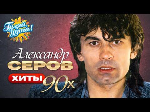 Видео: Александр СЕРОВ - Хиты 90х @Гуляй_душа