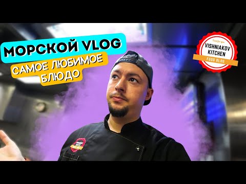 Видео: Морской Vlog | Как всех накормить одним блюдом?! Судовые развлечения