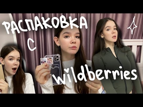 Видео: РАСПАКОВКА с WILDBERRIES🖤